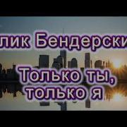 Алик Бендерский Только Ты