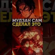 Песня Мудзан
