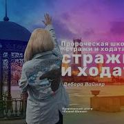 Дебора Вайнер Проповеди