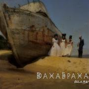 Дахабраха А Дощик Накрапає