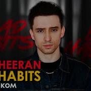 Ed Sheeran Bad Habits На Русском Cover