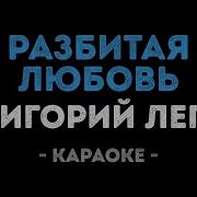 Лепс Разбитая Любовь Караоке
