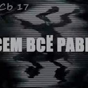 Гастер Запись 17