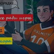 Всё Ради Игры