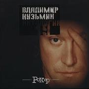 Я Пью Один Владимир Кузьмин
