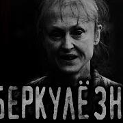 Страшные Истории На Ночь Туберк
