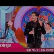 Анвар Ахмедов Гули Рано