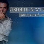 Леонид Агутин Голос Высокой Травы