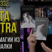 Марина И Сергей Дяченко Vita Nostra