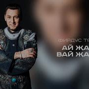 Ай Жаный Вай Жаный