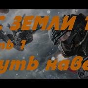 Цикл Инженер С Земли