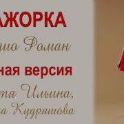 Мажорка Полная Версия
