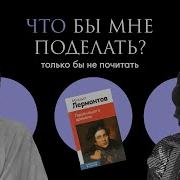 Что Бы Мне Поделать Только Бы Не Почитать Лермонтов