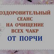 Оздоровительный Сеанс На Очищение Всех Чакр