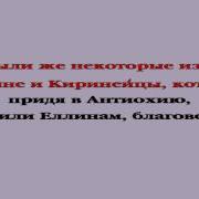 Деяния Апостолов 11 Глава