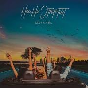 Mitchel Нас Не Отпустит
