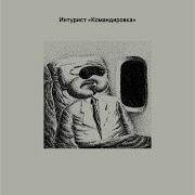 Профилактика Интурист