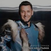 Авылыма Фирдус Тямаев
