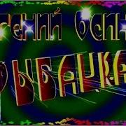 Евгений Осин Рыбацкая Песня