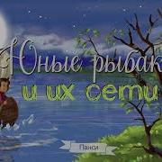 Юные Рыбаки И Их Сети