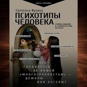 Светлана Кузина Психотипы Человека Приемы Влияния И Психологические Хитрости