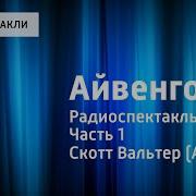 Айвенго Радиоспектакль