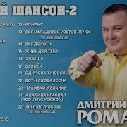 Дмитрий Романов Чистый Шансон 2 Сборник