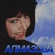 Светлана Алмазова