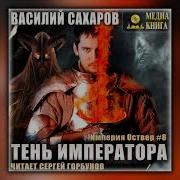 Тень Иператора