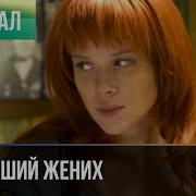 Музыка Из Кинофильма Пропавший Жених