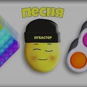 Нубастер Музыка