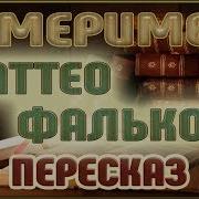 Маттео Фальконе Аудоокнига