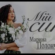 Марина Полончак Скачати Рінгтон