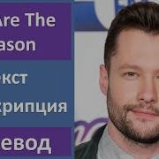 Calum Scott You Are The Reason Перевод На Русский