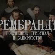 Рембрандт Биография