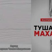 Тушалган Махабат 5