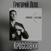 Кроссовки Григорий Лепс