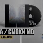 Добро Skit Баста Смоки Мо