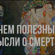 Осознание Смерти