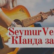 Сеймур Веледов Кiанда Заз Яр
