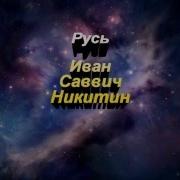 Иван Саввич Никитин Русь