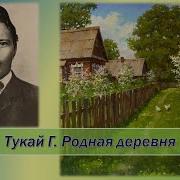 Габдулла Тукай Родная Деревня