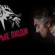 Минус Песни Добрыя Люди