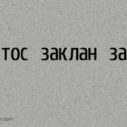 Христос Заклан За Нас Герман Бем