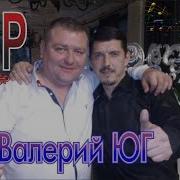 Валерий Юг