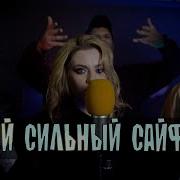 Самый Сильный Сайфер Часть 2