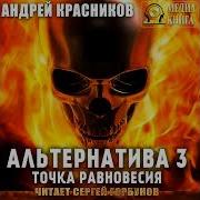 Альтернатива 3 Точка Равновесия Аудио