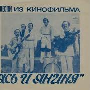 Песни Из Фильма Ясь И Янина