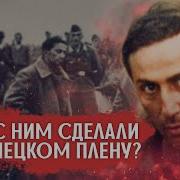 В Плену У Немцев