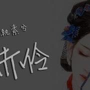赤伶 正式版 執素兮